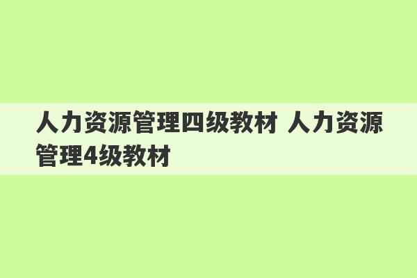 人力资源管理四级教材 人力资源管理4级教材