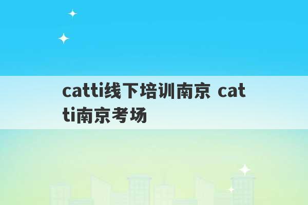 catti线下培训南京 catti南京考场