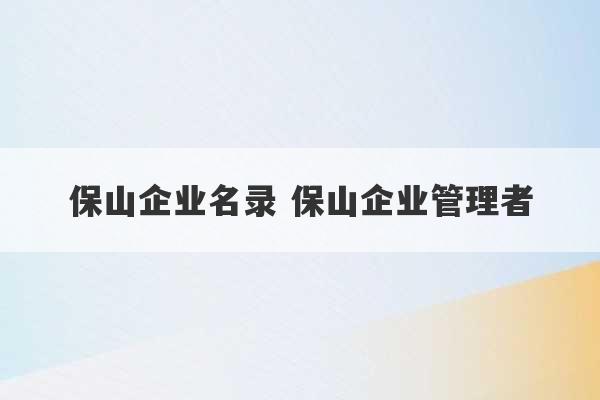 保山企业名录 保山企业管理者