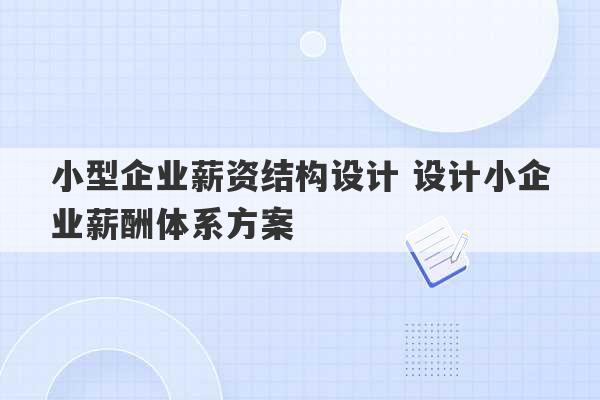 小型企业薪资结构设计 设计小企业薪酬体系方案