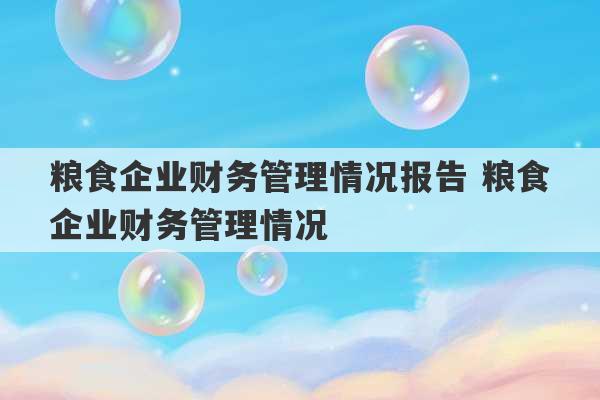 粮食企业财务管理情况报告 粮食企业财务管理情况