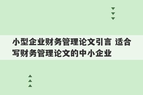 小型企业财务管理论文引言 适合写财务管理论文的中小企业