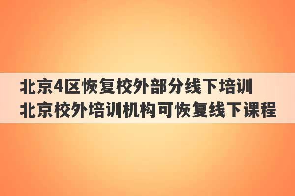 北京4区恢复校外部分线下培训 北京校外培训机构可恢复线下课程