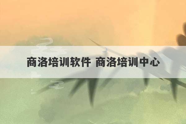 商洛培训软件 商洛培训中心