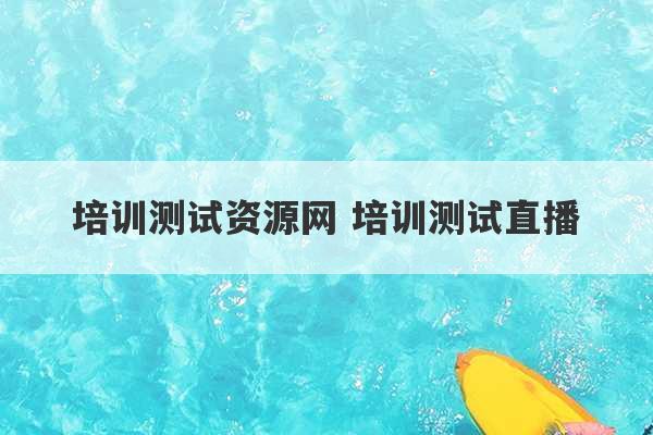 培训测试资源网 培训测试直播