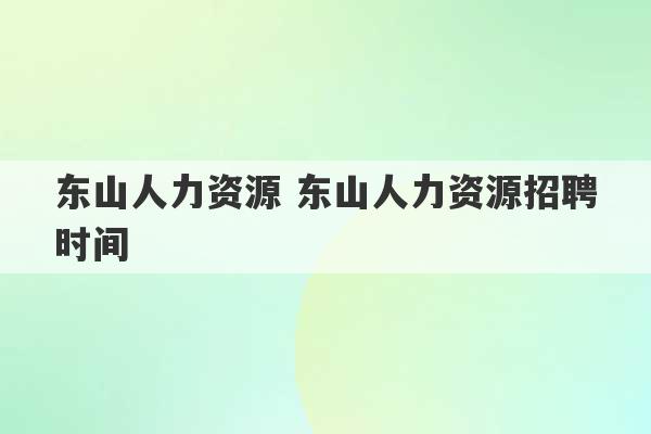 东山人力资源 东山人力资源招聘时间