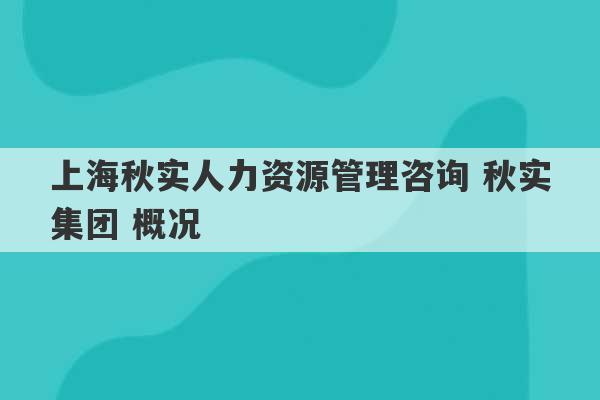 上海秋实人力资源管理咨询 秋实集团 概况