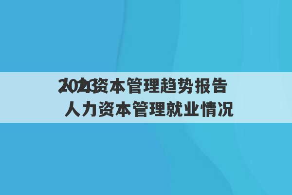 2023
人力资本管理趋势报告 人力资本管理就业情况