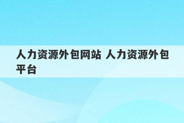 人力资源外包网站 人力资源外包平台