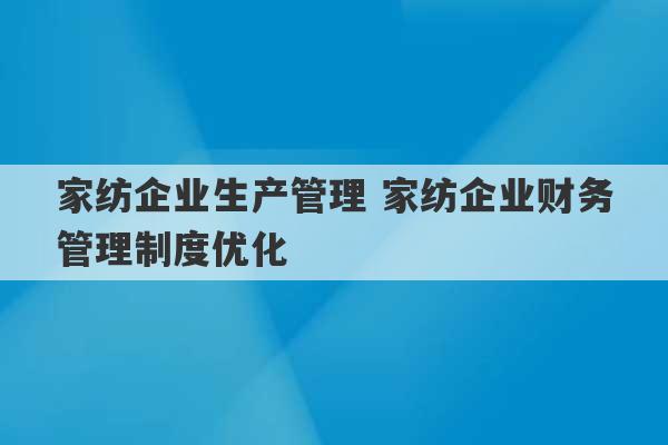 家纺企业生产管理 家纺企业财务管理制度优化