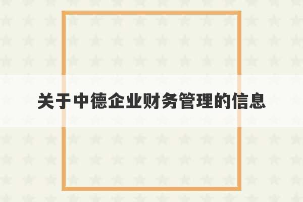 关于中德企业财务管理的信息