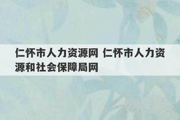 仁怀市人力资源网 仁怀市人力资源和社会保障局网