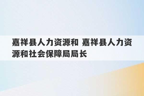 嘉祥县人力资源和 嘉祥县人力资源和社会保障局局长