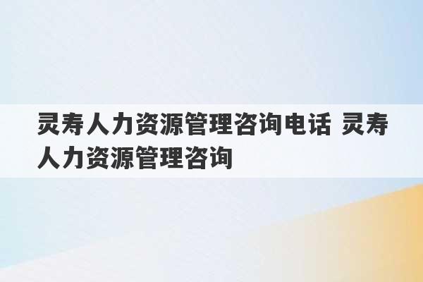 灵寿人力资源管理咨询电话 灵寿人力资源管理咨询