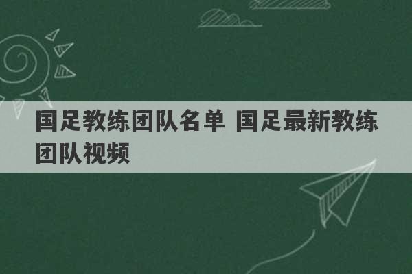 国足教练团队名单 国足最新教练团队视频