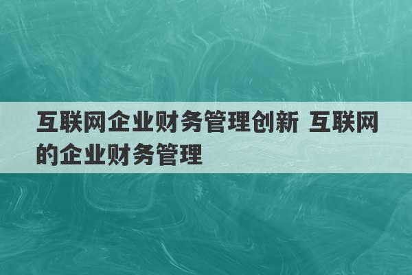 互联网企业财务管理创新 互联网的企业财务管理