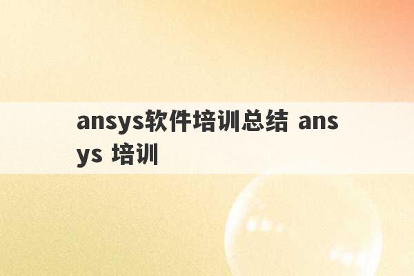 ansys软件培训总结 ansys 培训