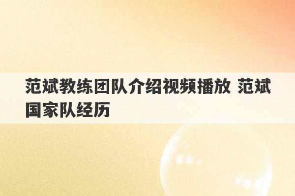 范斌教练团队介绍视频播放 范斌国家队经历