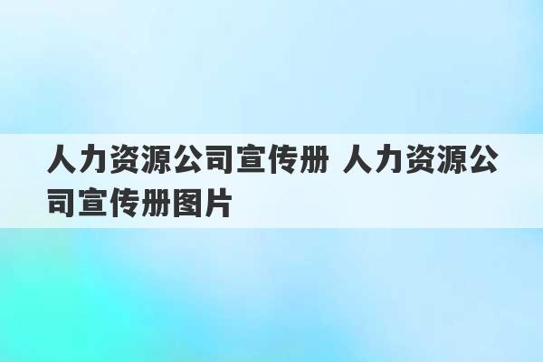 人力资源公司宣传册 人力资源公司宣传册图片