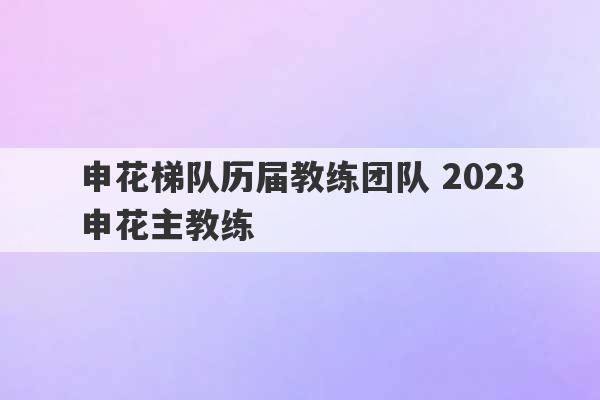 申花梯队历届教练团队 2023
申花主教练