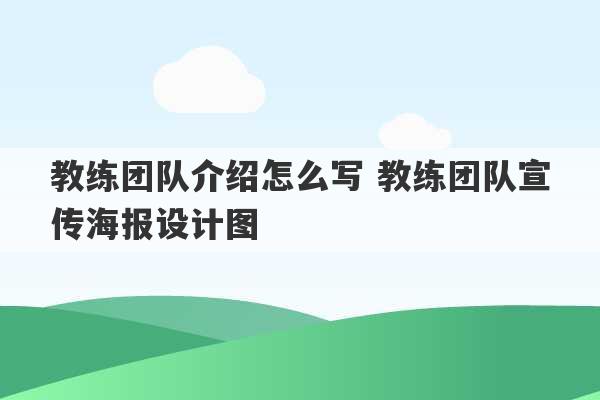 教练团队介绍怎么写 教练团队宣传海报设计图