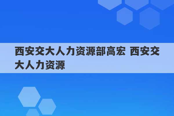 西安交大人力资源部高宏 西安交大人力资源