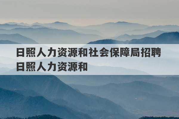 日照人力资源和社会保障局招聘 日照人力资源和