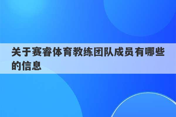 关于赛睿体育教练团队成员有哪些的信息