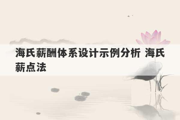 海氏薪酬体系设计示例分析 海氏薪点法