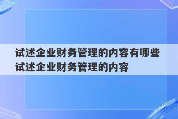 试述企业财务管理的内容有哪些 试述企业财务管理的内容