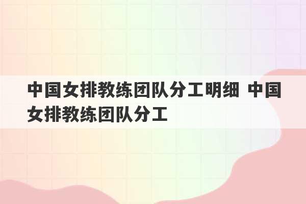 中国女排教练团队分工明细 中国女排教练团队分工