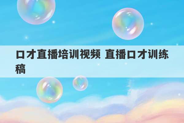 口才直播培训视频 直播口才训练稿