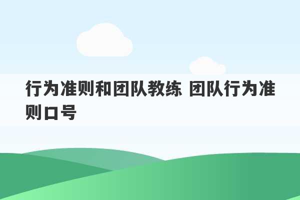 行为准则和团队教练 团队行为准则口号