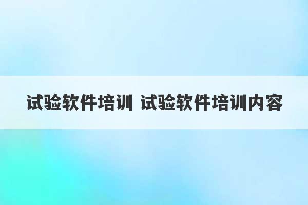 试验软件培训 试验软件培训内容