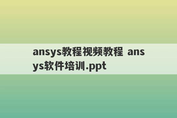 ansys教程视频教程 ansys软件培训.ppt