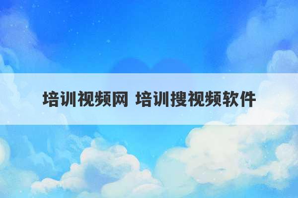 培训视频网 培训搜视频软件