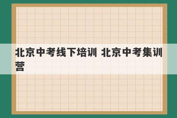 北京中考线下培训 北京中考集训营