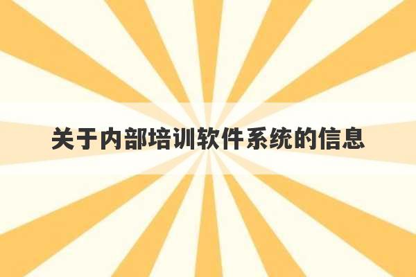 关于内部培训软件系统的信息