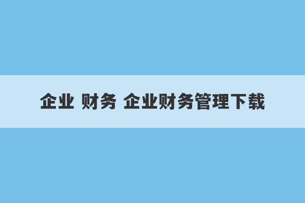 企业 财务 企业财务管理下载