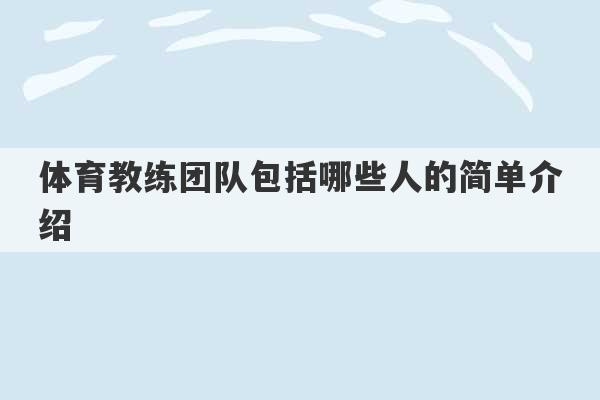 体育教练团队包括哪些人的简单介绍