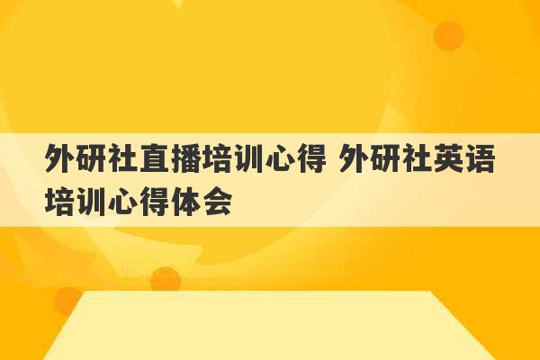 外研社直播培训心得 外研社英语培训心得体会