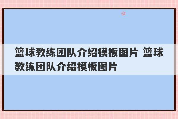 篮球教练团队介绍模板图片 篮球教练团队介绍模板图片