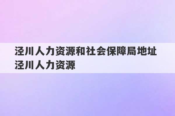 泾川人力资源和社会保障局地址 泾川人力资源