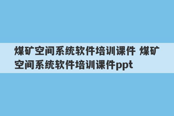 煤矿空间系统软件培训课件 煤矿空间系统软件培训课件ppt