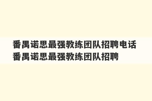 番禺诺思最强教练团队招聘电话 番禺诺思最强教练团队招聘