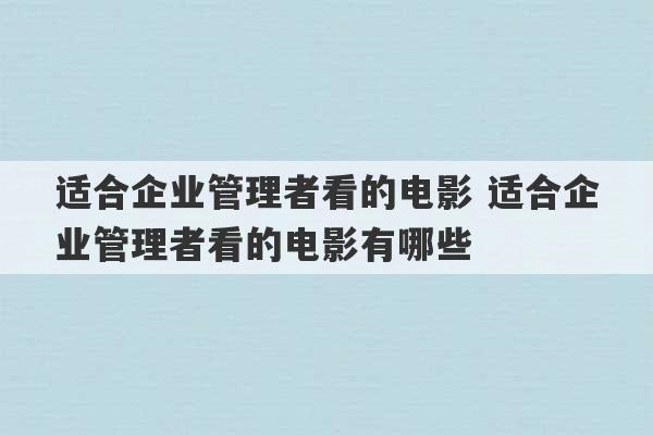 适合企业管理者看的电影 适合企业管理者看的电影有哪些