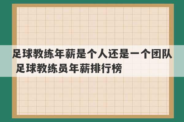 足球教练年薪是个人还是一个团队 足球教练员年薪排行榜