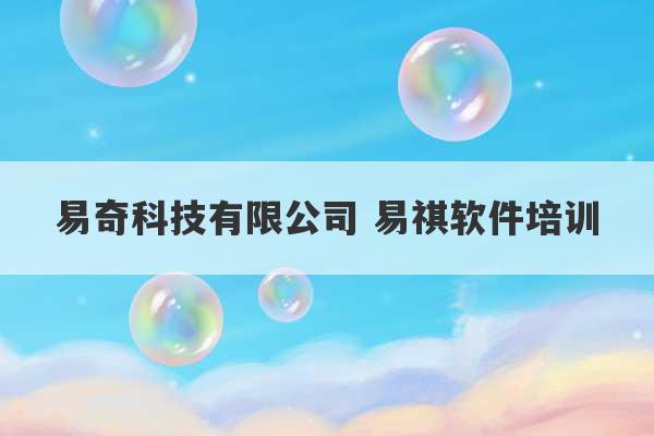 易奇科技有限公司 易祺软件培训