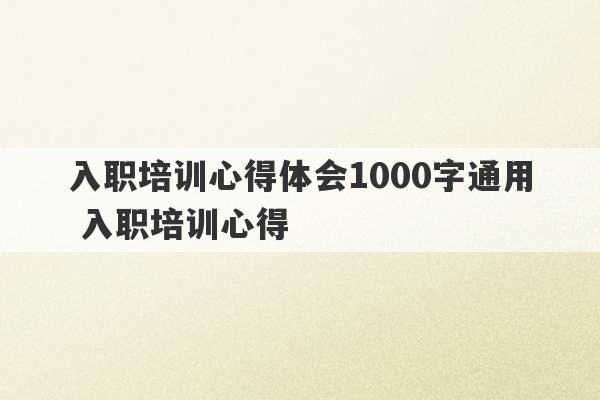 入职培训心得体会1000字通用 入职培训心得