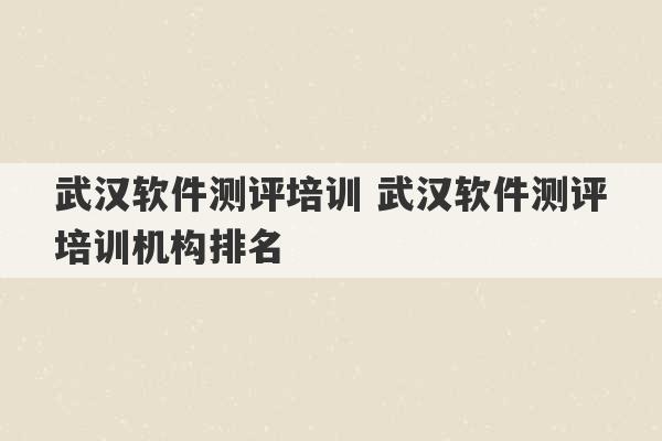 武汉软件测评培训 武汉软件测评培训机构排名